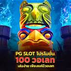 pg slot สมาชิกใหม่ 100
